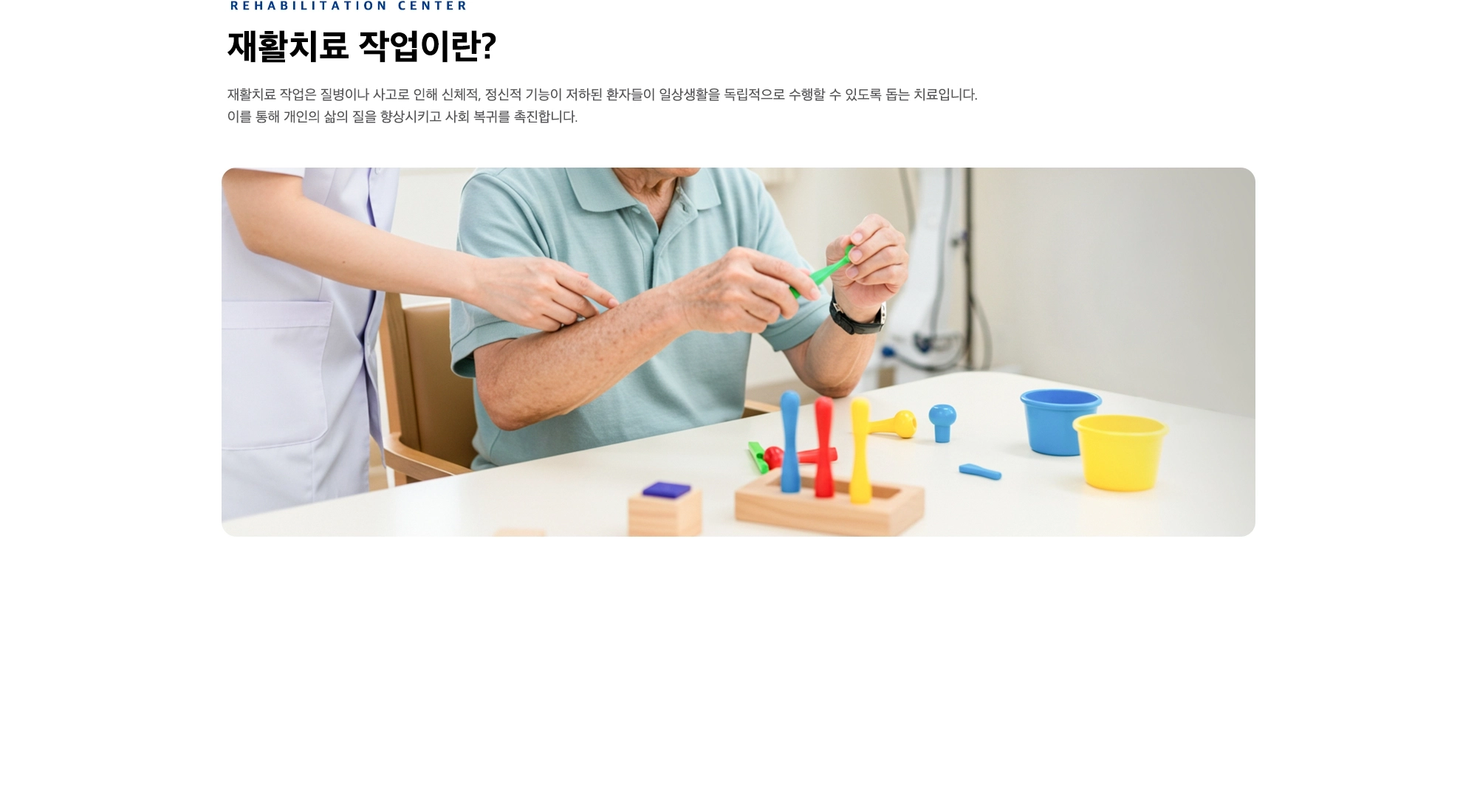 재활치료 작업