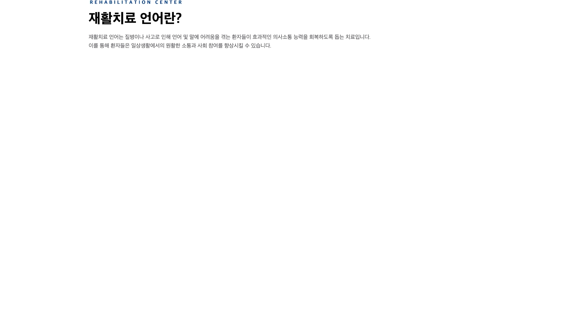 재활치료 언어