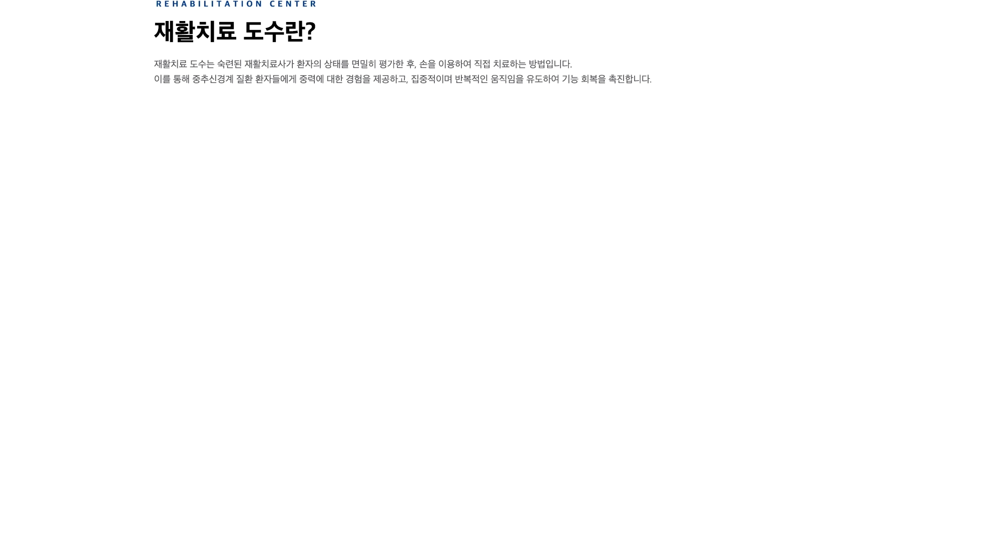 재활치료 도수