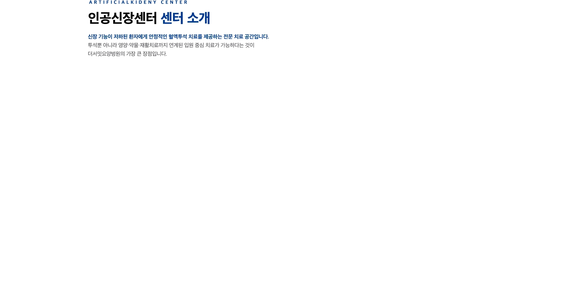 인공신장센터